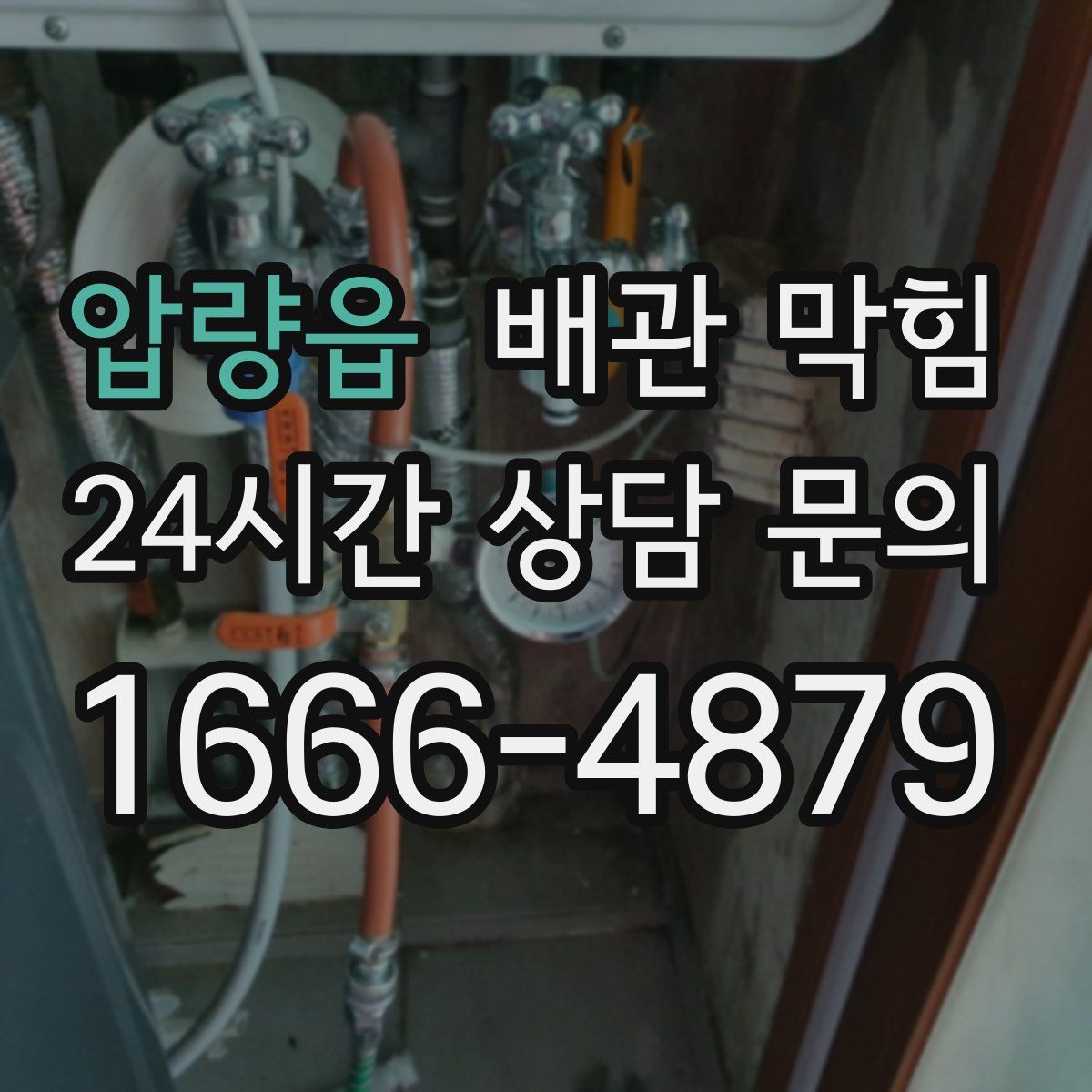 압량읍 배관 막힘