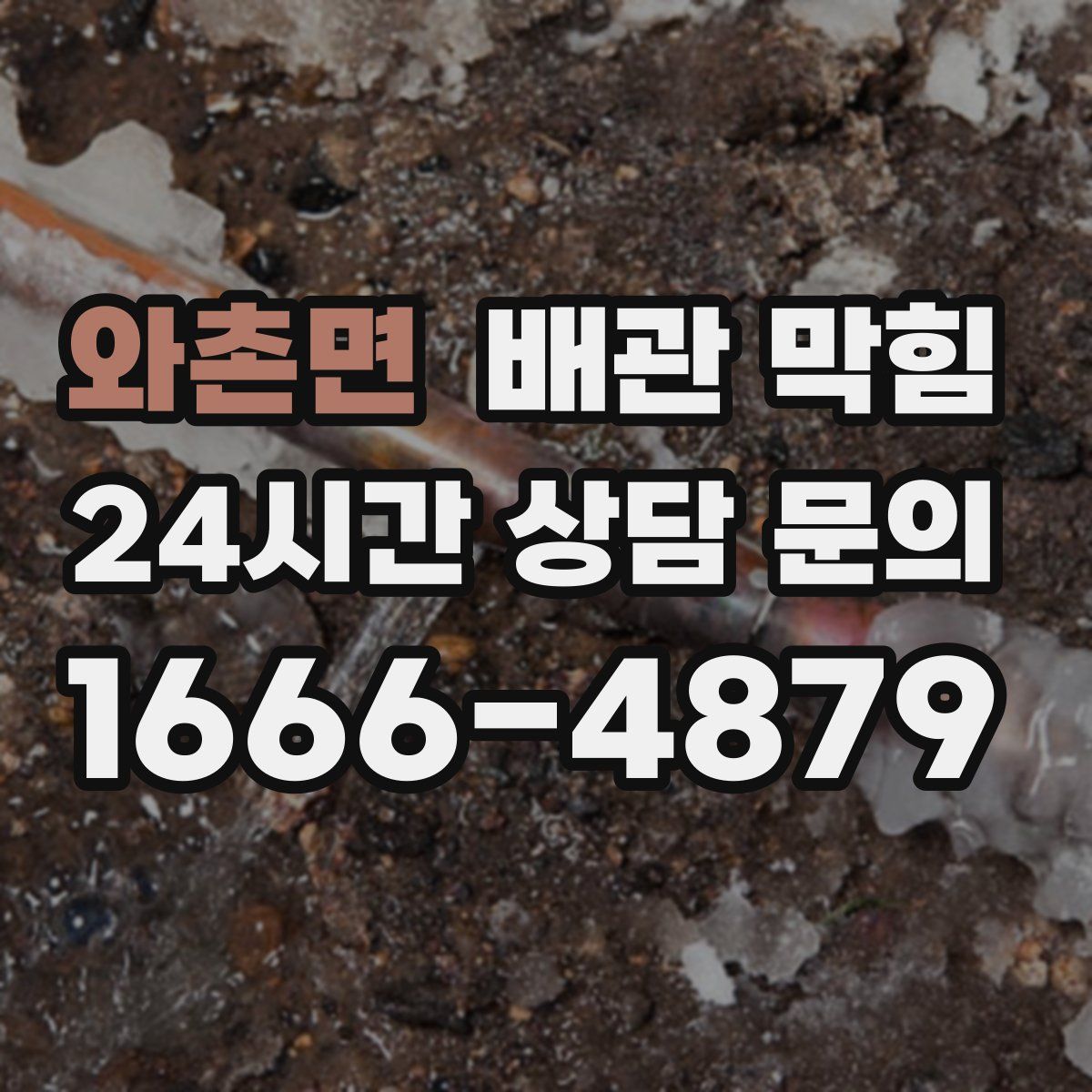 와촌면 배관 막힘