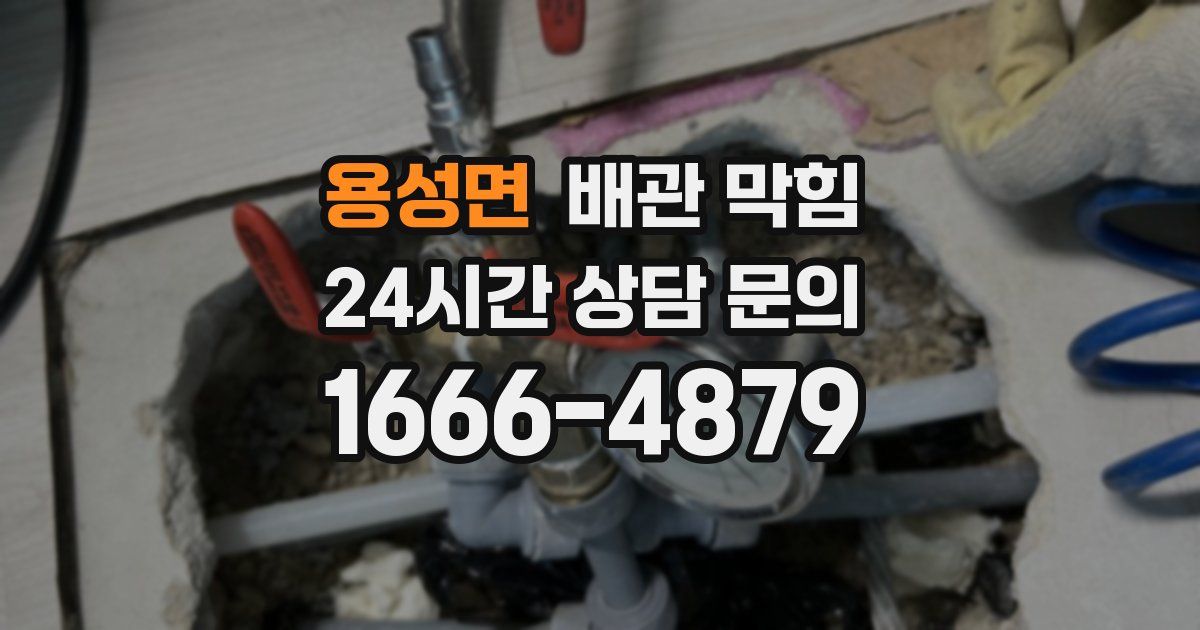 용성면 배관 막힘