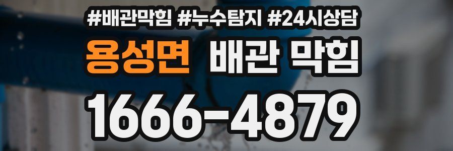 용성면 배관 막힘