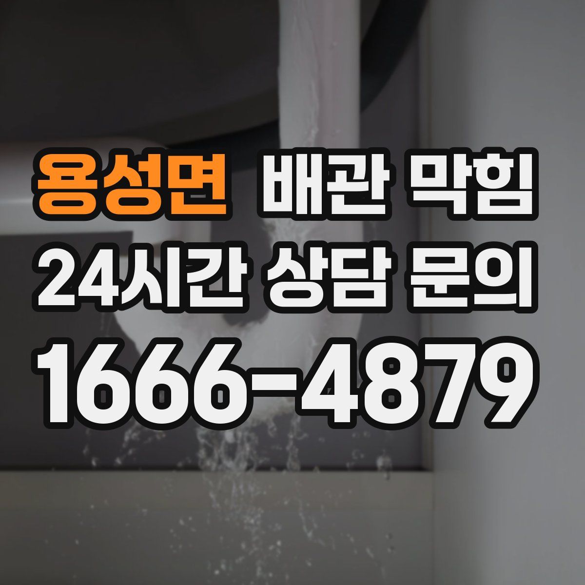 용성면 배관 막힘