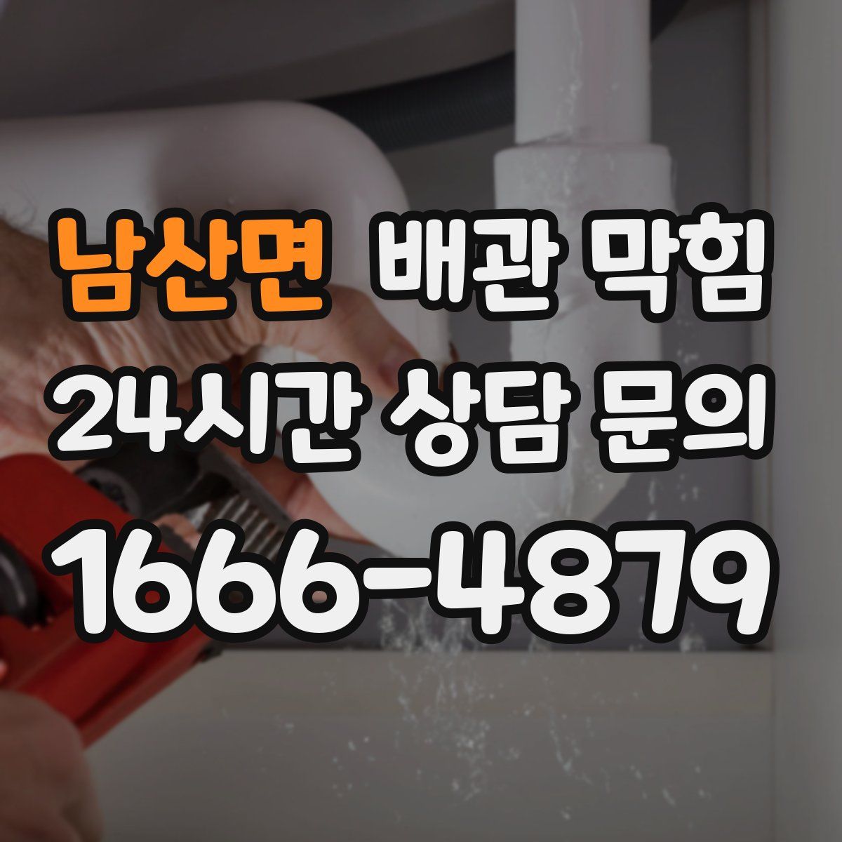 남산면 배관 막힘