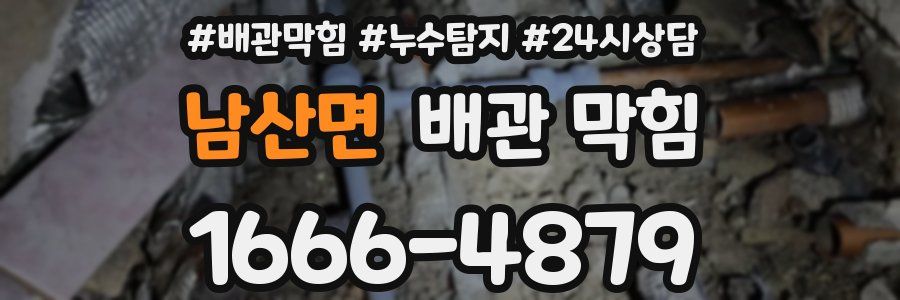 남산면 배관 막힘