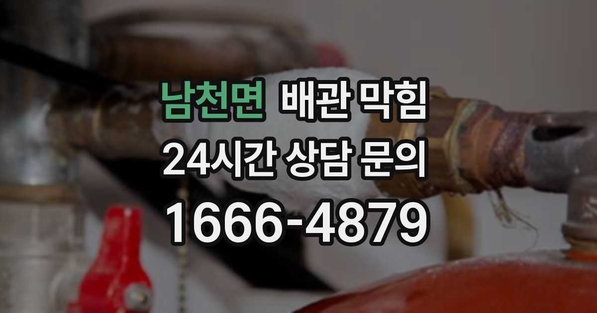 남천면 배관 막힘