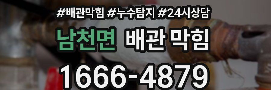 남천면 배관 막힘