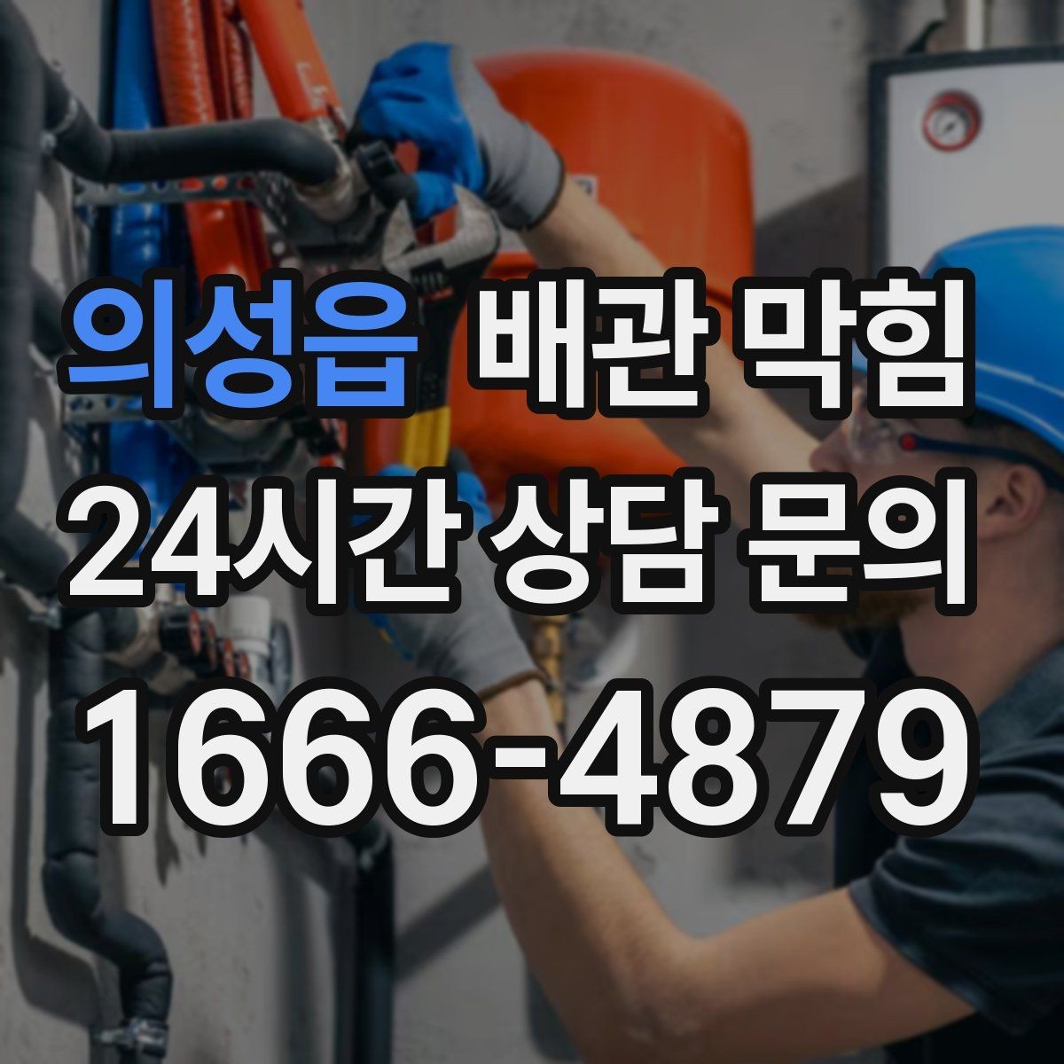 의성읍 배관 막힘 뜨거운 물을 부어도 안 될 때