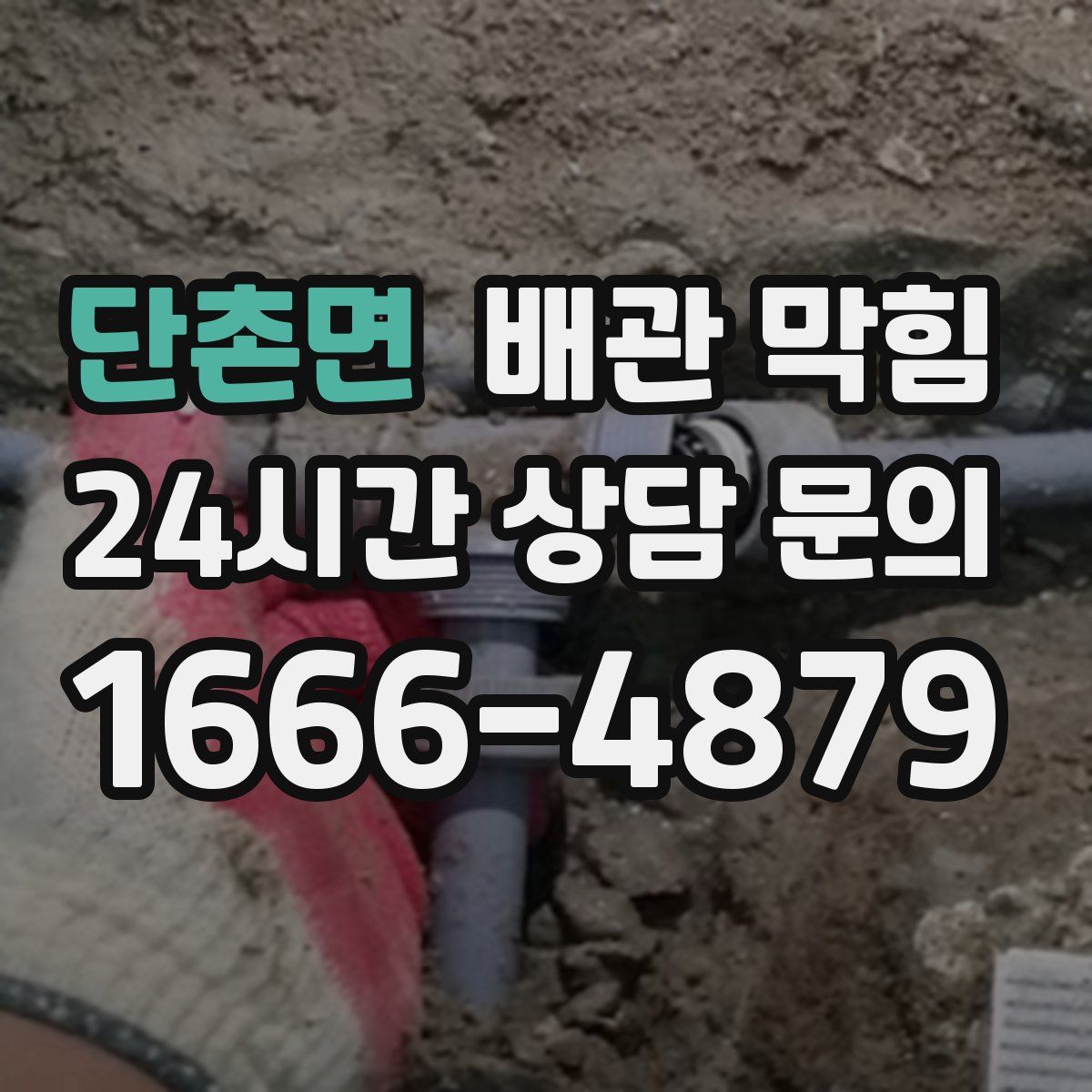 단촌면 배관 막힘