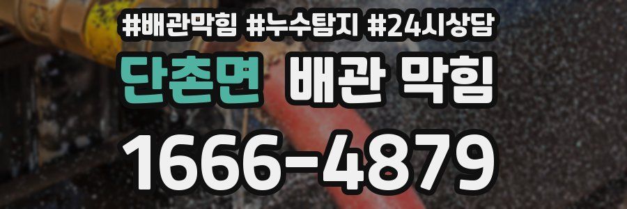 단촌면 배관 막힘