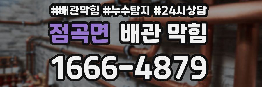 점곡면 배관 막힘