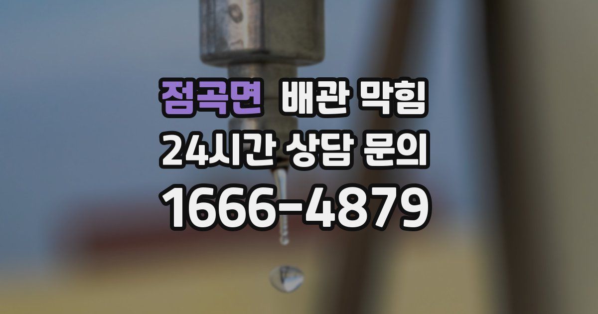 점곡면 배관 막힘