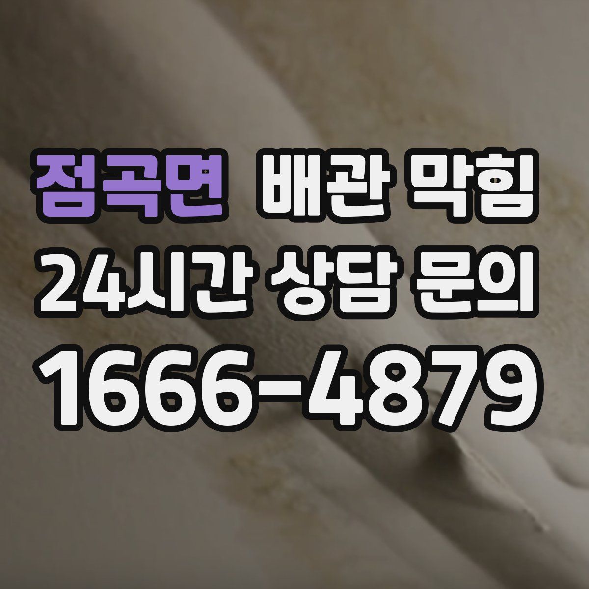 점곡면 배관 막힘