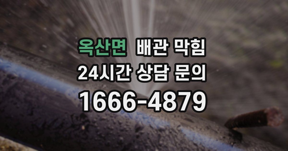 옥산면 배관 막힘