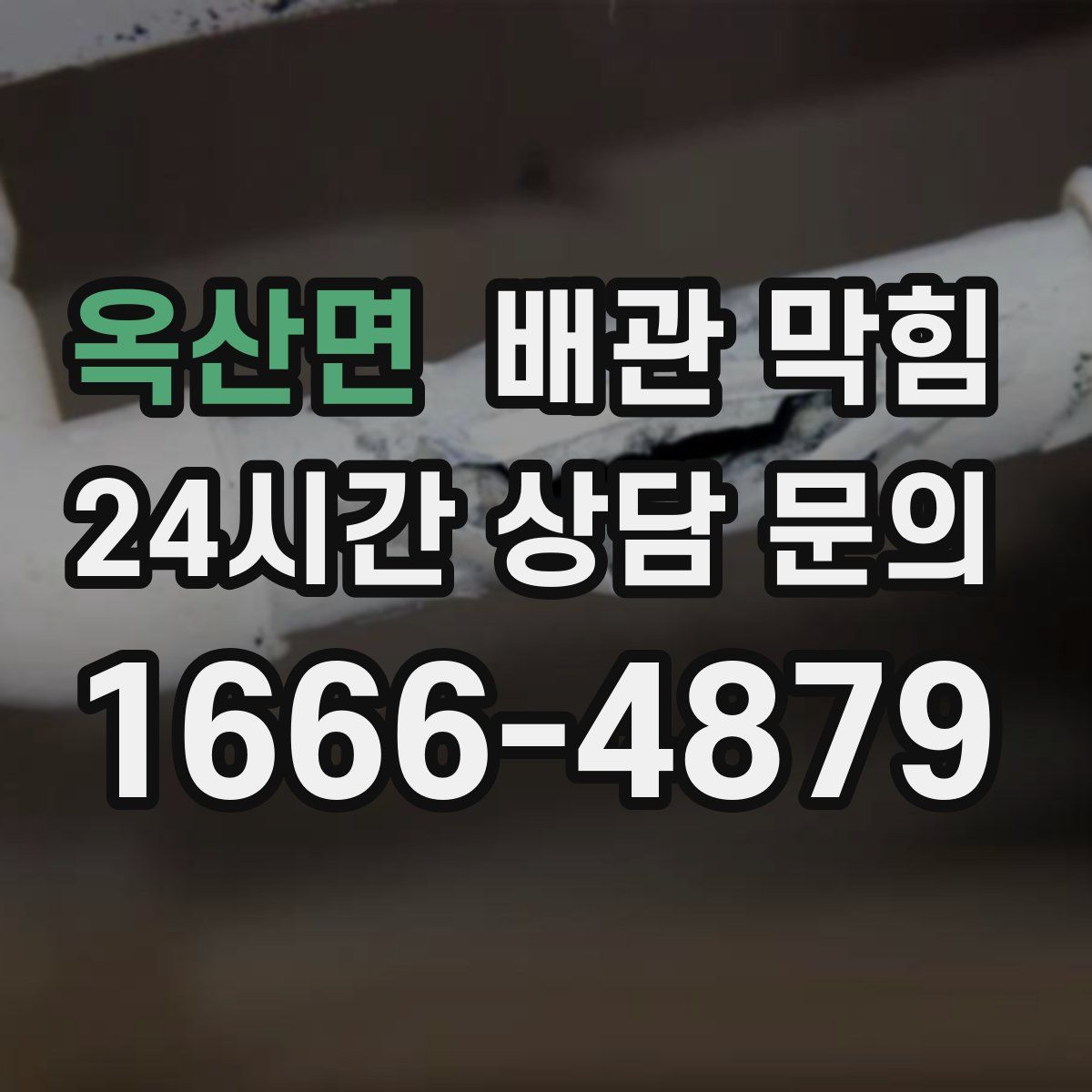 옥산면 배관 막힘