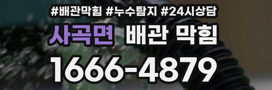 사곡면 배관 막힘