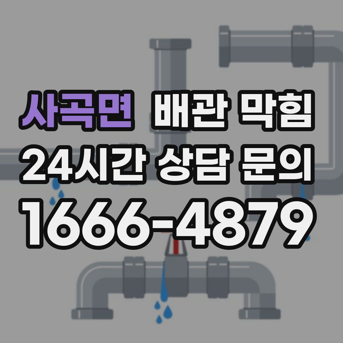 사곡면 배관 막힘