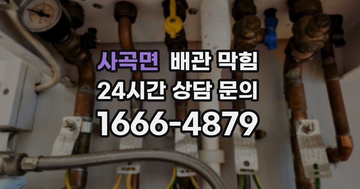 사곡면 배관 막힘