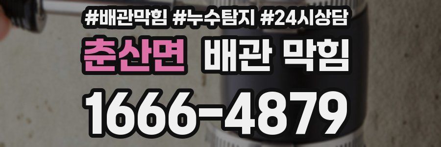 춘산면 배관 막힘