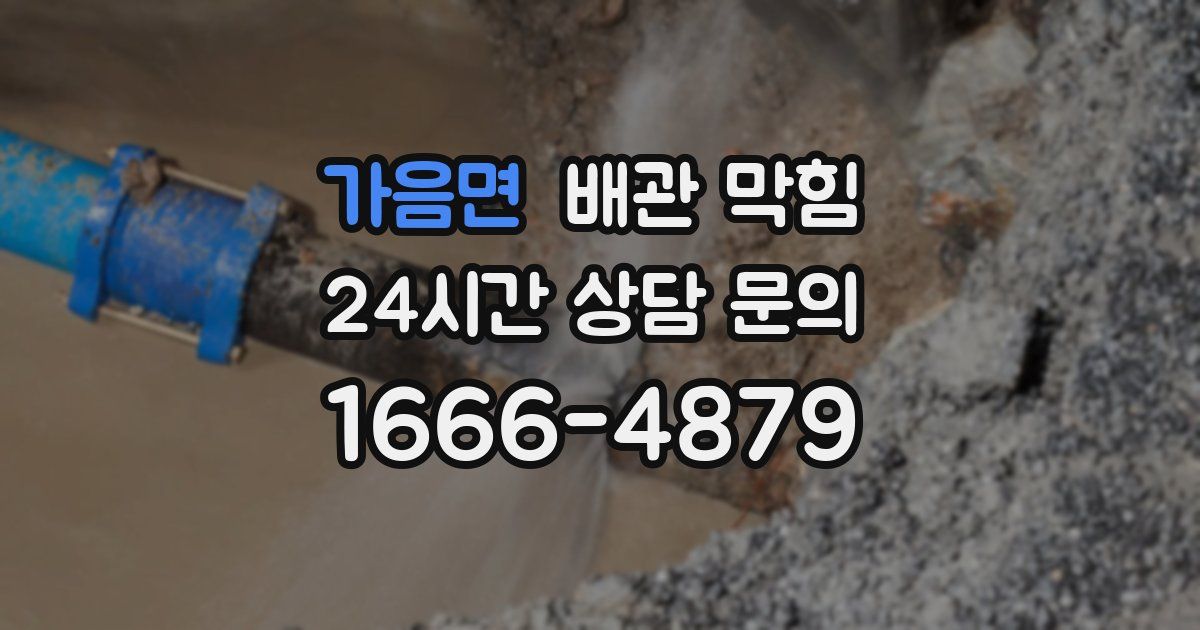 가음면 배관 막힘