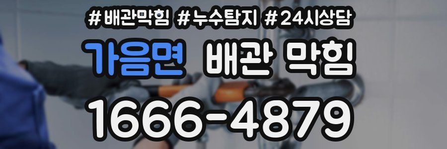 가음면 배관 막힘