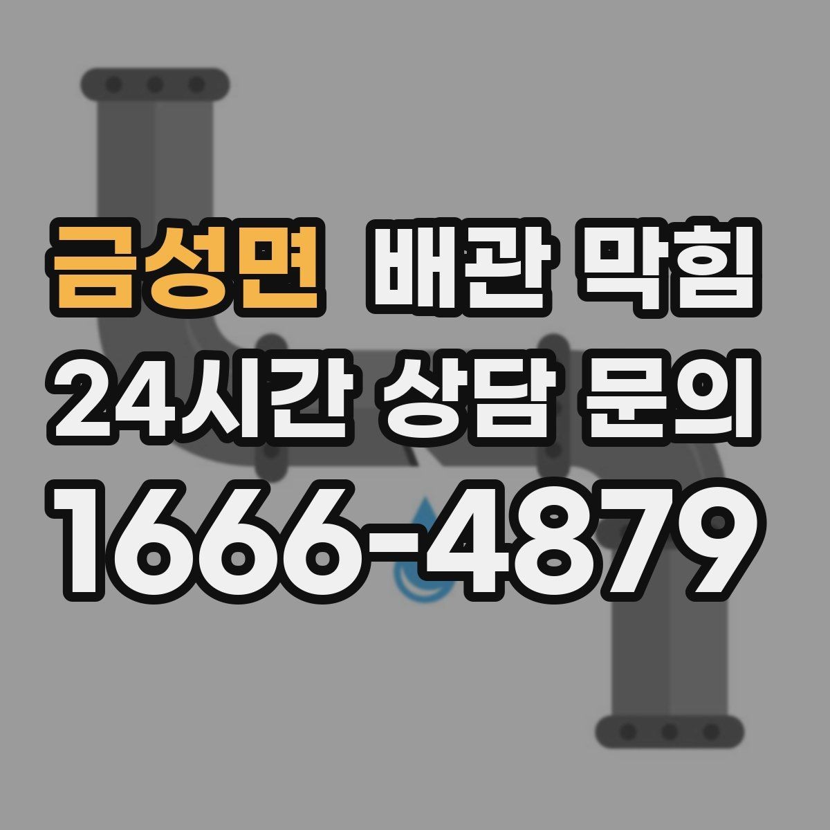 금성면 배관 막힘 빠른 조치가 비용을 줄이는 이유