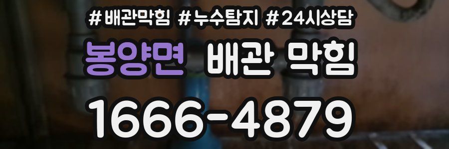 봉양면 배관 막힘