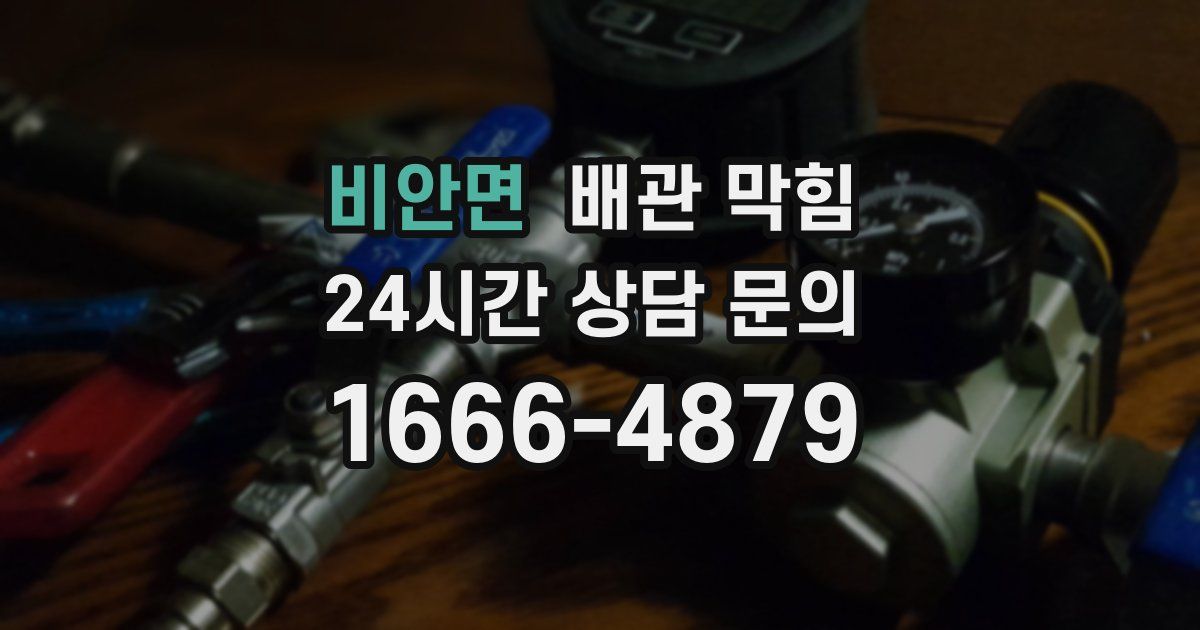 비안면 배관 막힘
