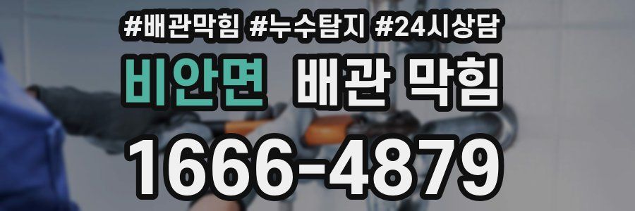 비안면 배관 막힘