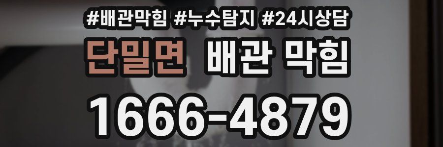 단밀면 배관 막힘