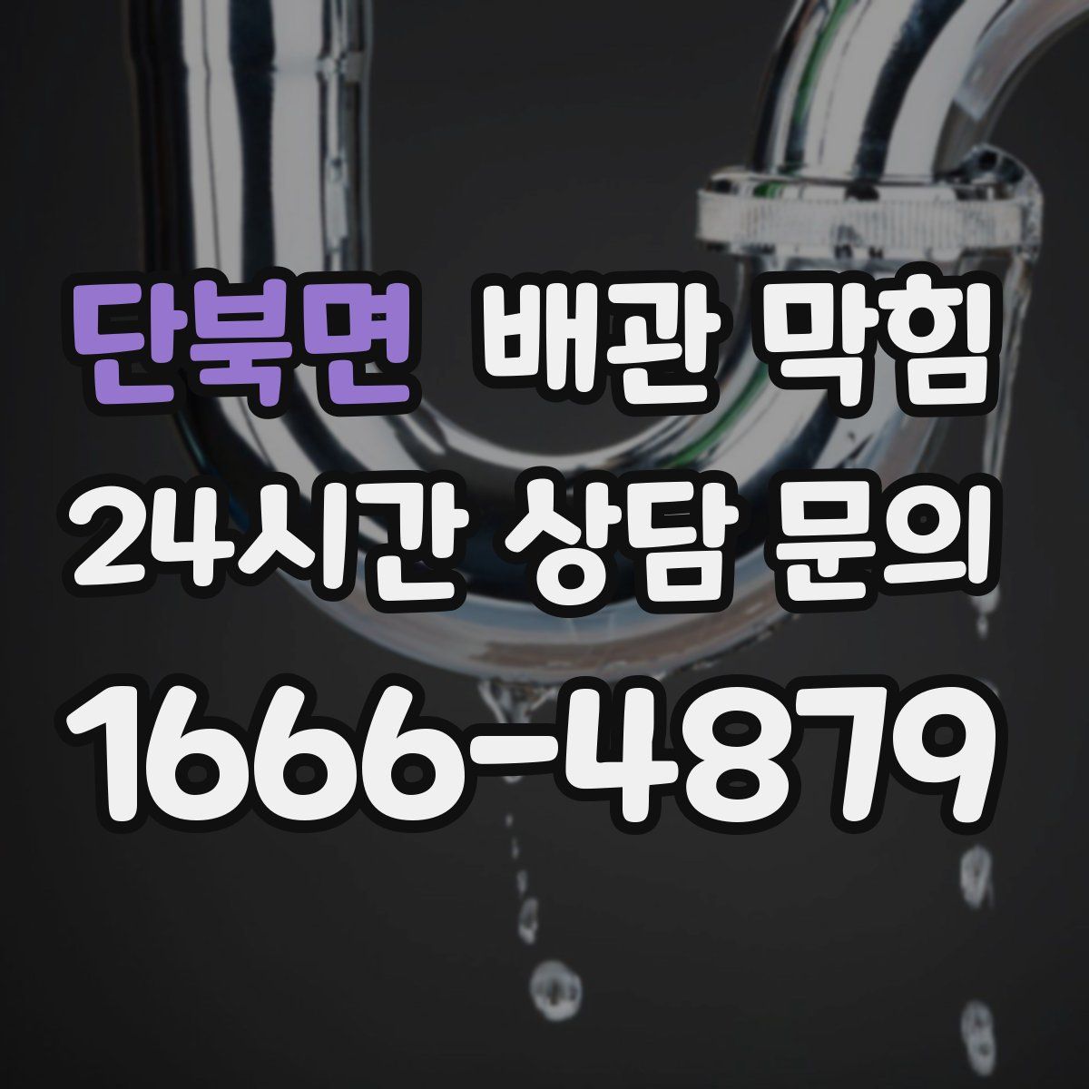 단북면 배관 막힘