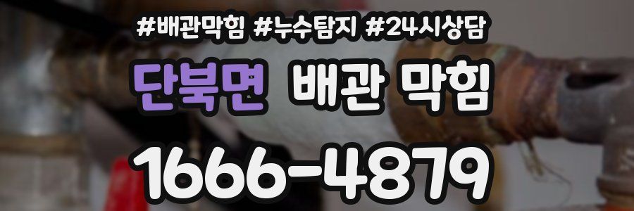 단북면 배관 막힘