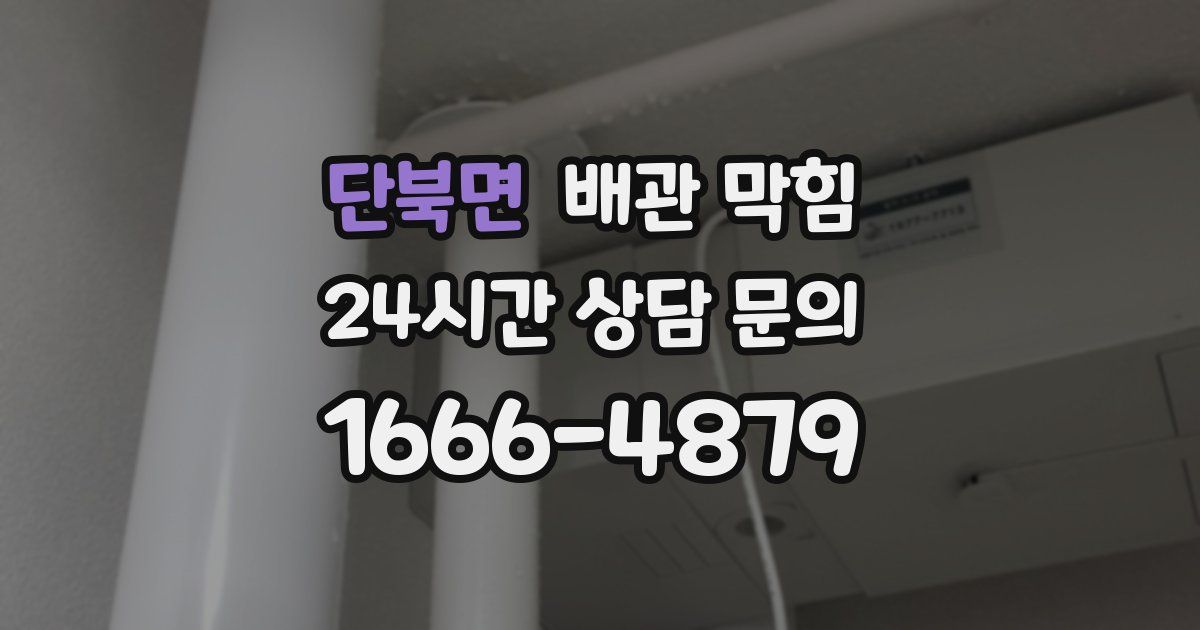 단북면 배관 막힘