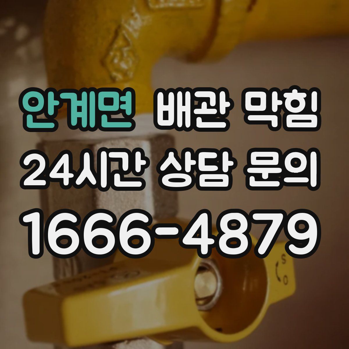 안계면 배관 막힘