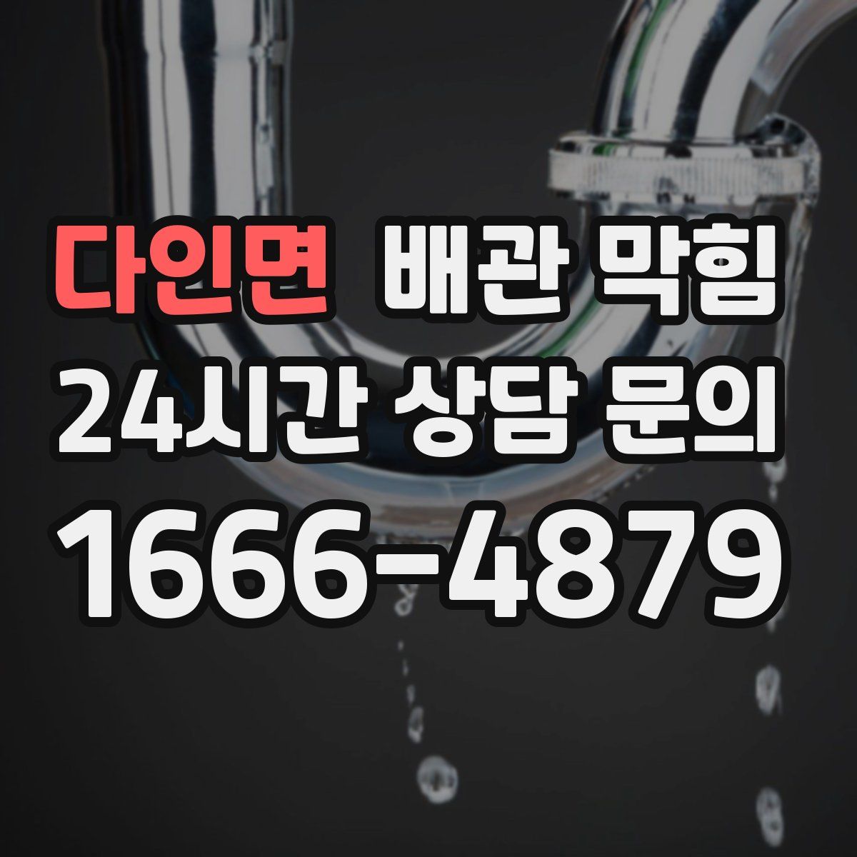 다인면 배관 막힘