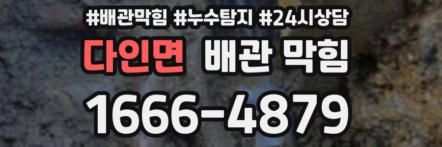 다인면 배관 막힘