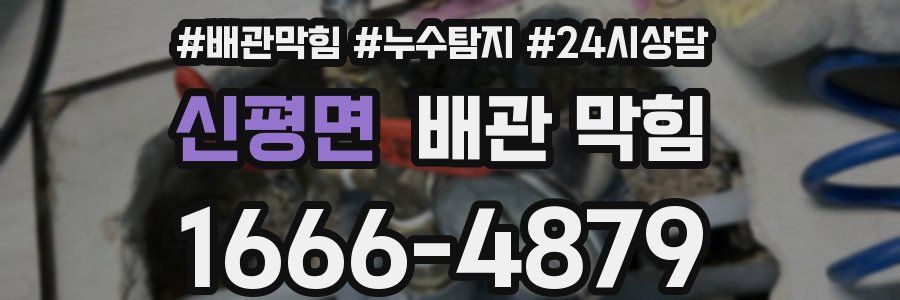 신평면 배관 막힘