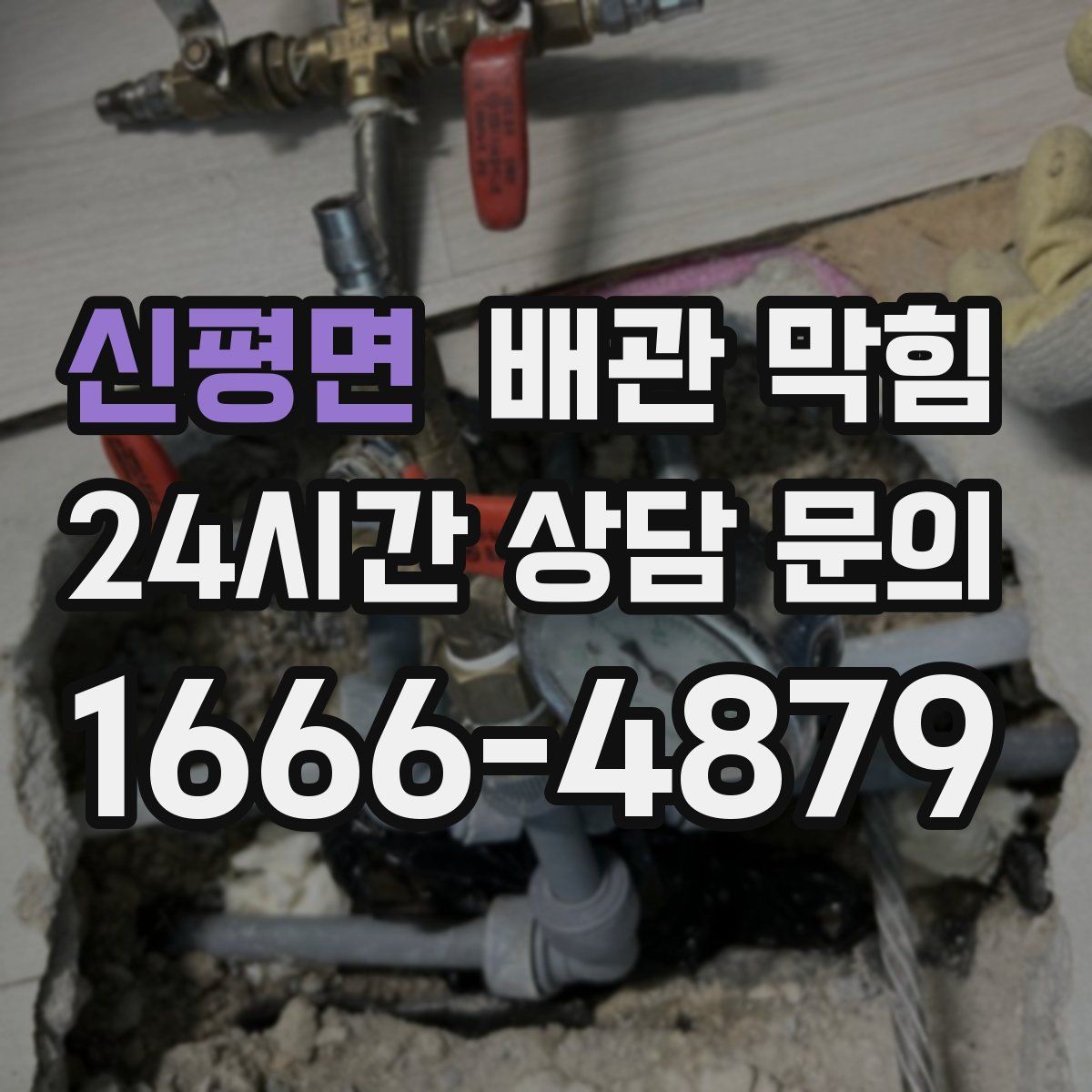 신평면 배관 막힘