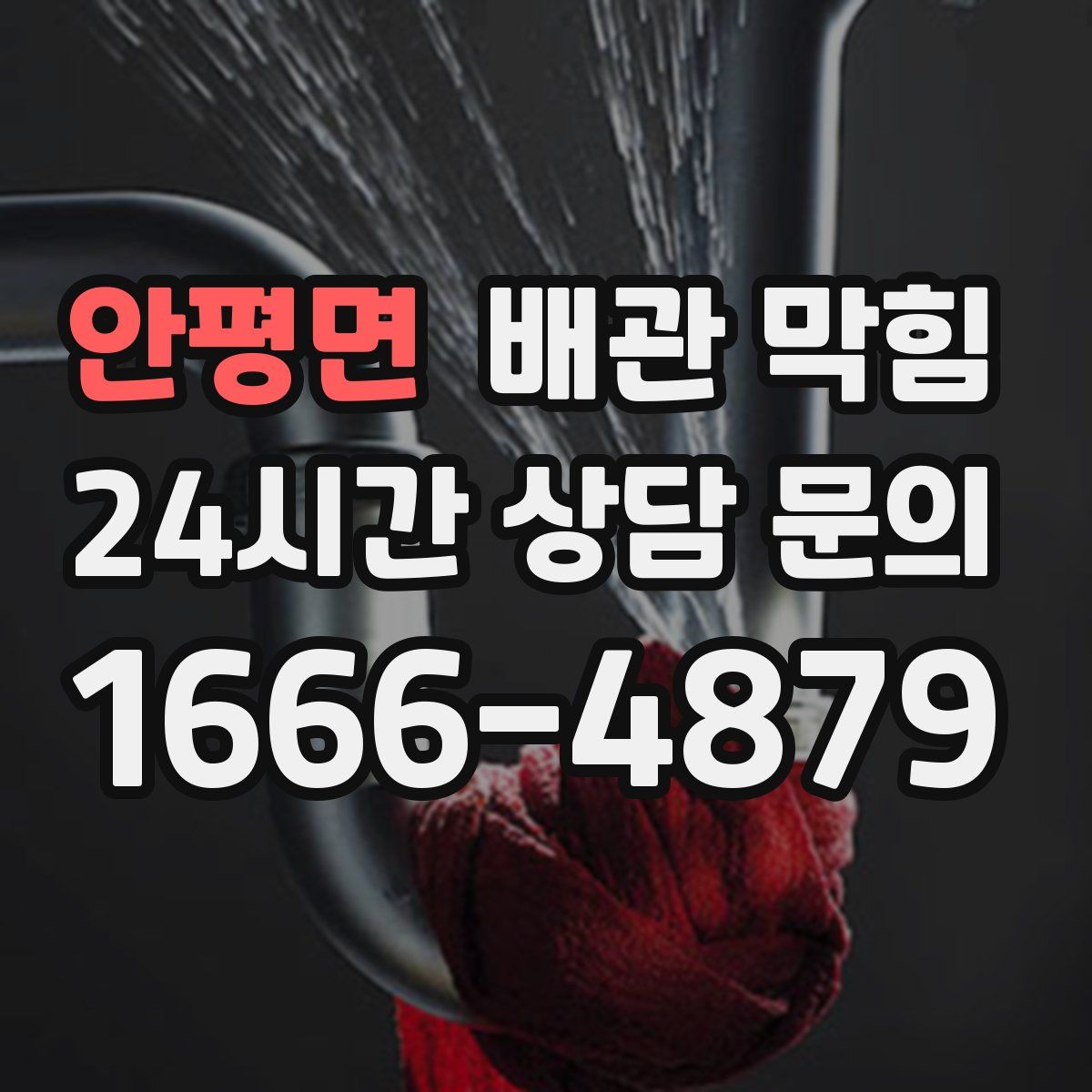 안평면 배관 막힘