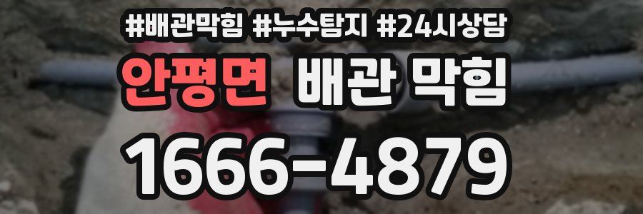 안평면 배관 막힘