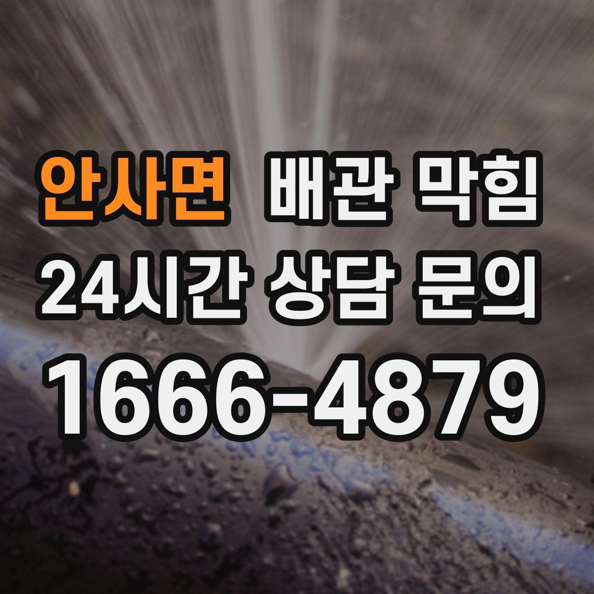 안사면 배관 막힘