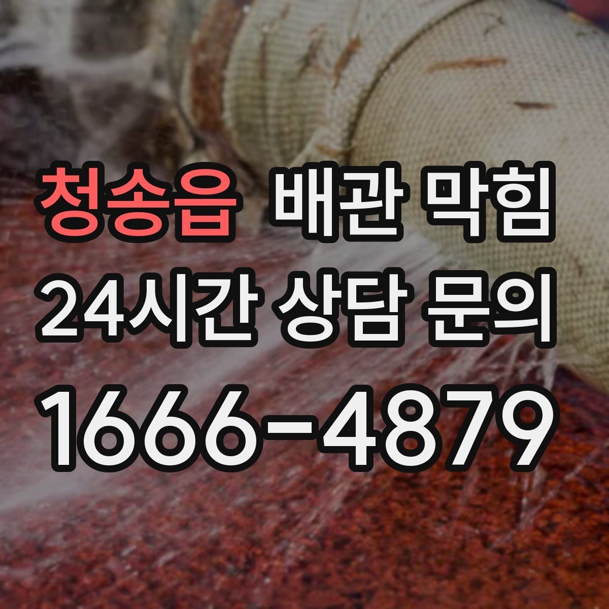 청송읍 배관 막힘 집 전체 배수가 느려졌다면 공용 배관 의심