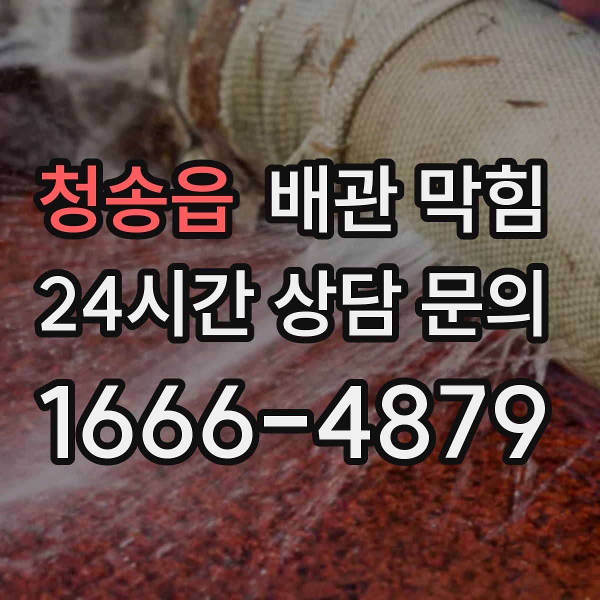 청송읍 배관 막힘