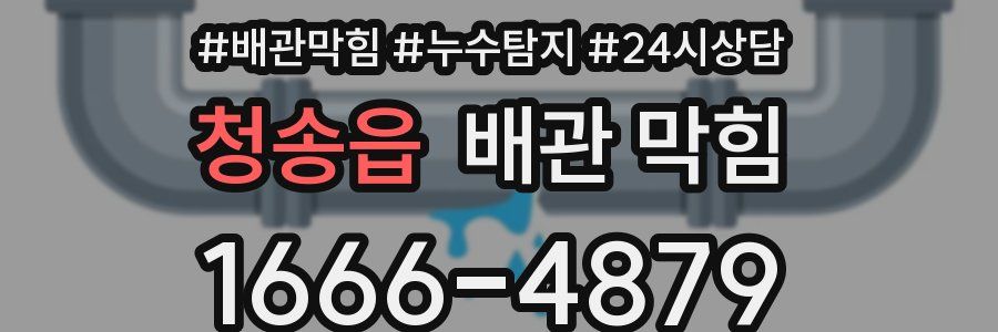 청송읍 배관 막힘