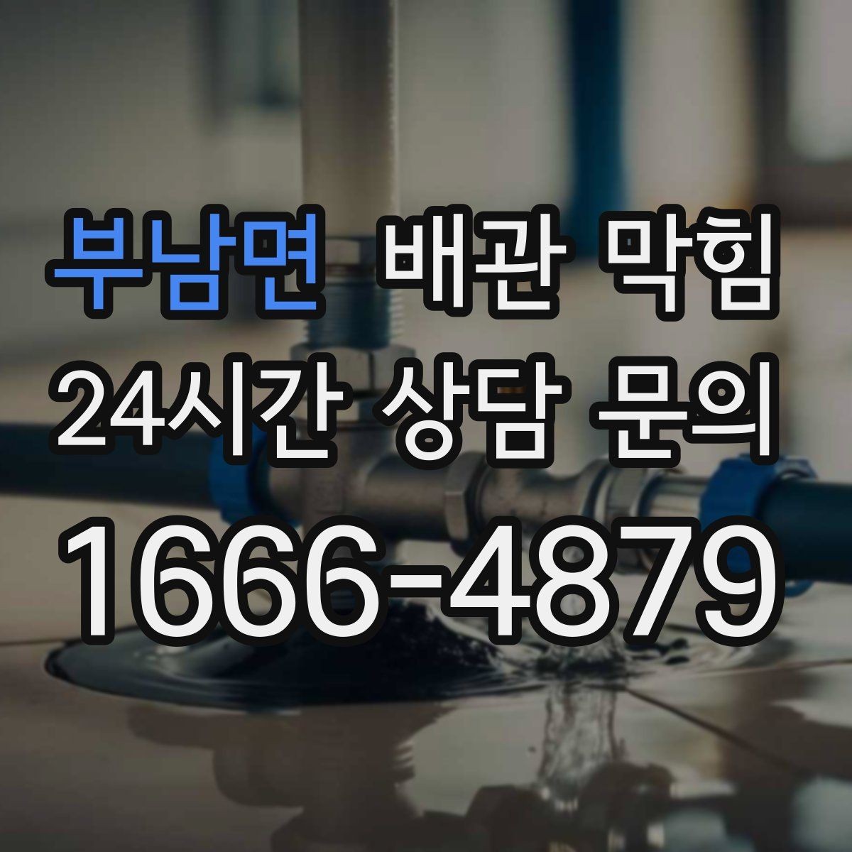 부남면 배관 막힘 욕실 주방이 같이 느리면 공용 배관 가능성