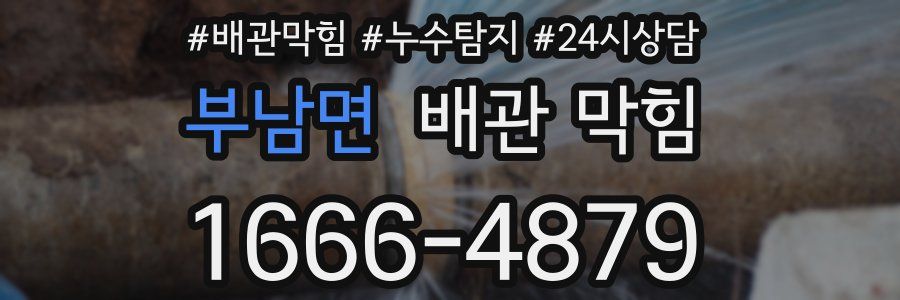 부남면 배관 막힘