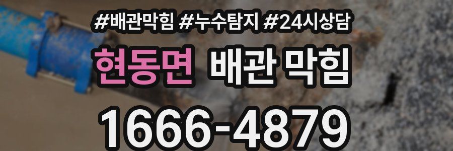 현동면 배관 막힘