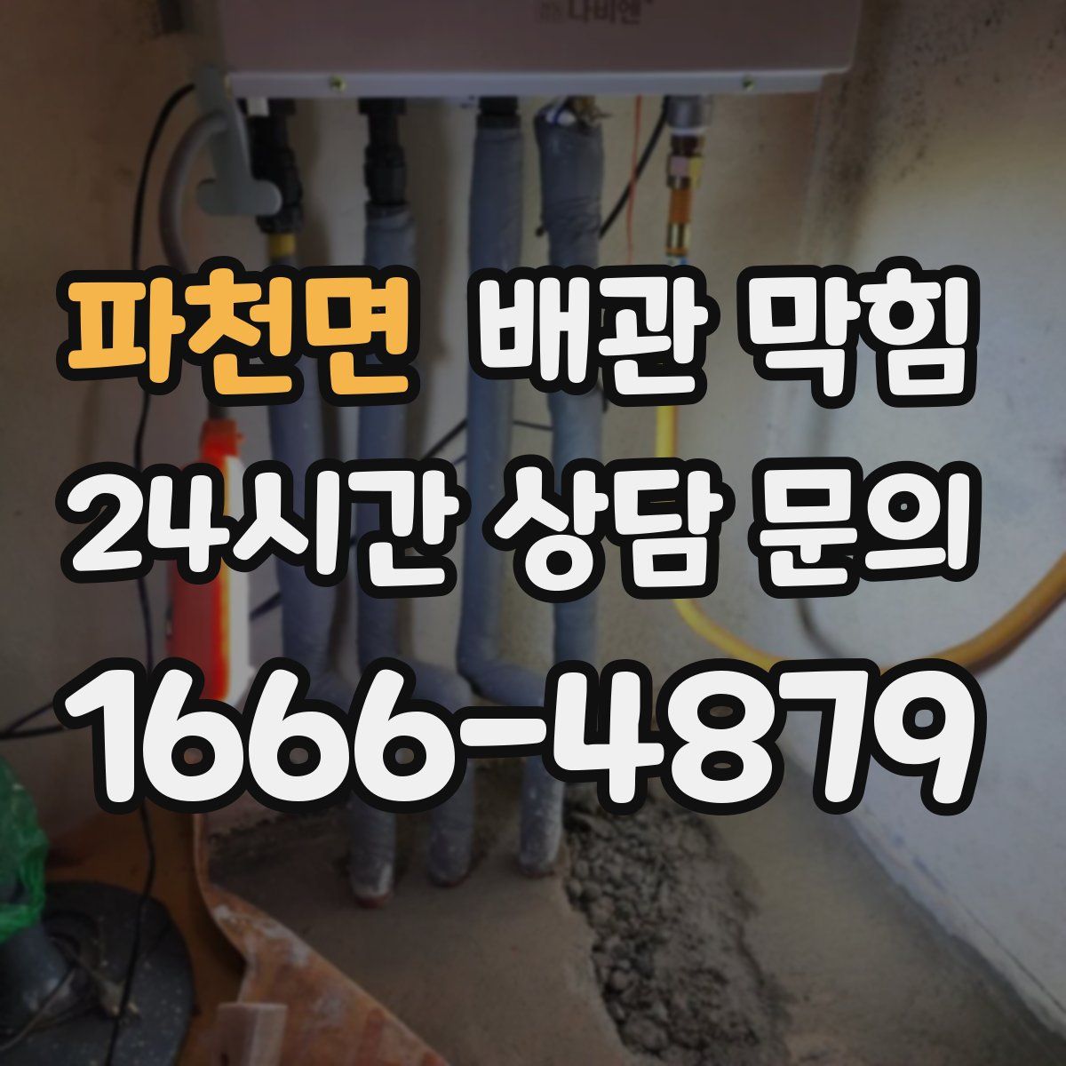 파천면 배관 막힘