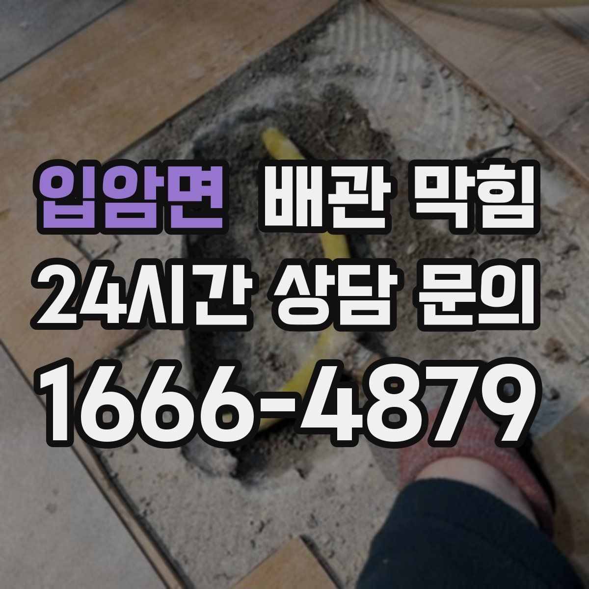 입암면 배관 막힘 막힘을 방치하면 생길 수 있는 손해들