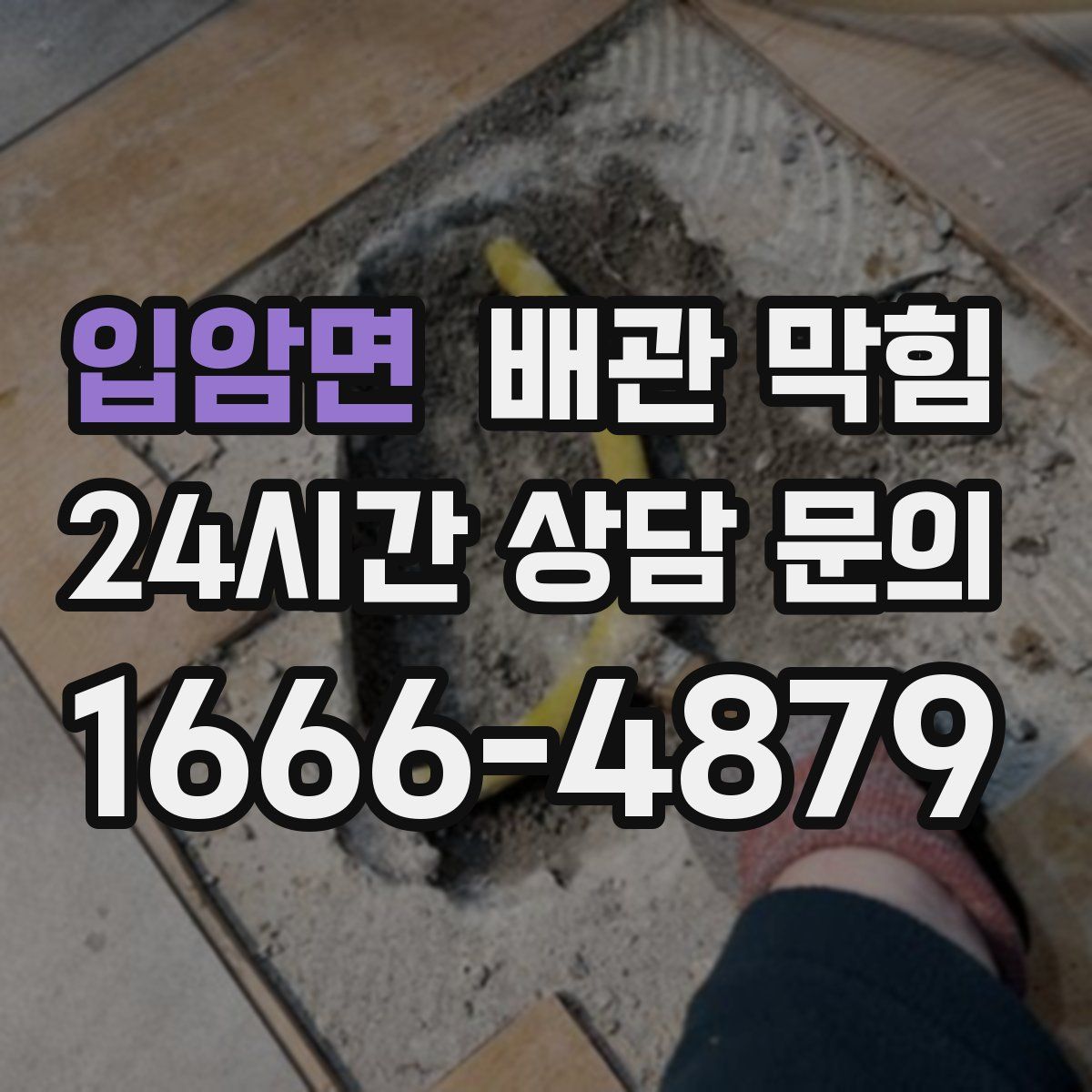 입암면 배관 막힘