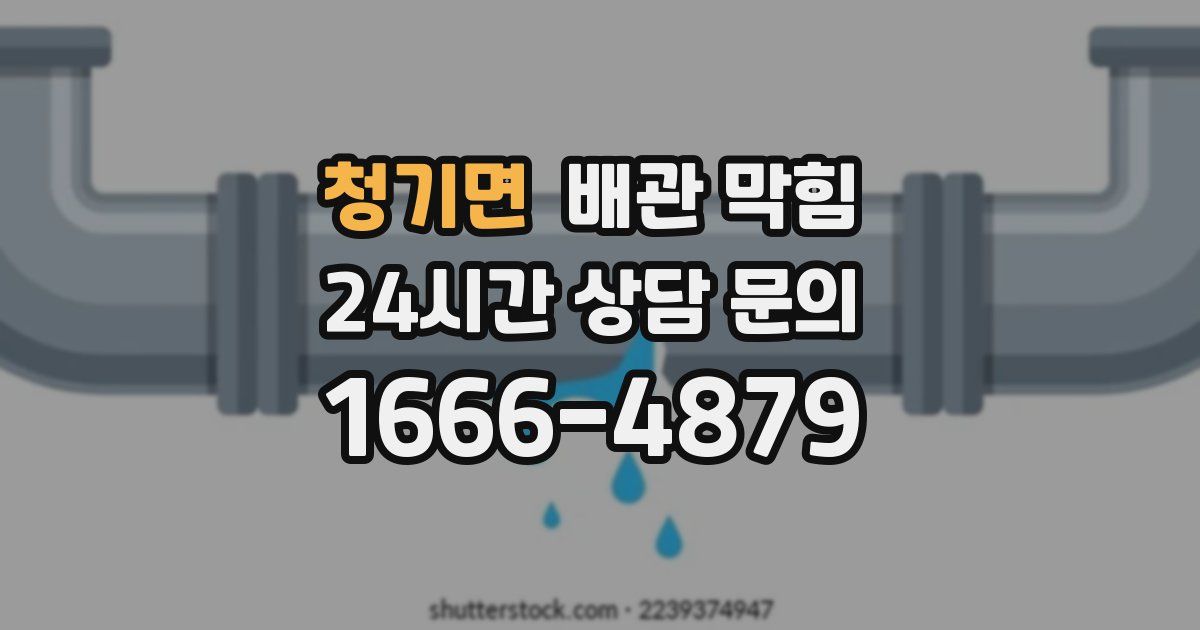 청기면 배관 막힘
