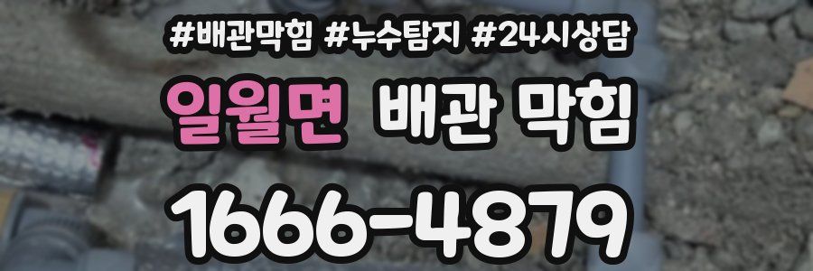 일월면 배관 막힘